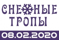 Снежные тропы 2020