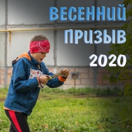 "Весенний призыв 2020", Арзамас