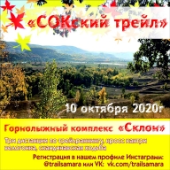 СОКский трейл 2020