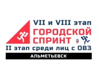 7-8 этап открытых Республиканских серий городских спринтов