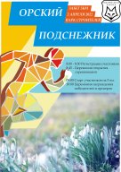 Орский Подснежник