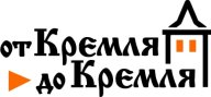 От Кремля до Кремля 2022