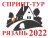 Спринт-Тур 2022 - Этап 4