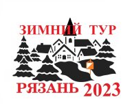 Зимний Тур 2023 - Этап 1