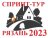 Спринт-Тур 2023 - Этап 1