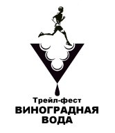 Фестиваль живого бега «Виноградная вода»