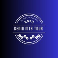 Kenig MTB Tour 2023 ( 3 этап) Финал