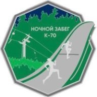 НОЧНОЙ ЗАБЕГ К - 70 юноши, девушки 2006-2009 г.р