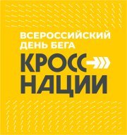 Всероссийский день бега "Кросс наций"