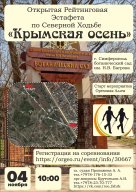 Открытая Рейтинговая Эстафета по северной ходьбе "Крымская Осень"