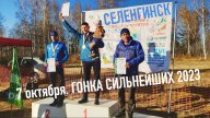 Чемпионат и Первенство Республики Бурятия по спортивному ориентированию "ГОНКА СИЛЬНЕЙШИХ - 2023"