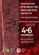 Чемпионат и Первенство Ивановской области по спортивному туризму на пешеходных дистанциях