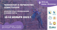 Первенство города Севастополя 2023 по спортивному туризму