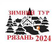 Зимний Тур 2024 - Этап 1