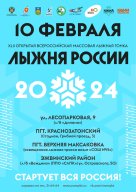 Всероссийская массовая лыжная гонка "Лыжня России"