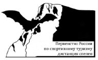 Первенство России. Межрегиональные соревнования. Дистанции спелео