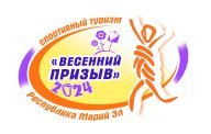 СУДЬИ ОТ КОМАНД. Соревнования по спортивному туризму «ВЕСЕННИЙ ПРИЗЫВ - 2024»