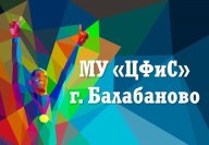 Городские школьные соревнования по легкой атлетике, посвященные памяти капитана Королёва А.Ф