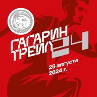 Гагаринский трейл - 2024