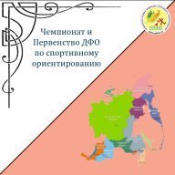 Чемпионат и Первенство Дальневосточного федерального округа по спортивному ориентированию - ФИНИШ