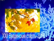 XXII открытые областные соревнования по СО бегом по заснеженному грунту "Введенские старты-2016"