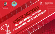 Кубок Москвы по спортивному туризму в дисциплине "северная ходьба"