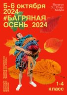 БАГРЯНАЯ ОСЕНЬ 2024