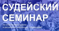 Региональный (республиканский) семинар по подготовке и повышению квалификации спортивных судей по