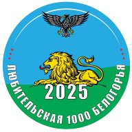 «Любительская 1000 метров Белогорья 2025»