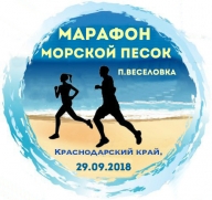 Марафон "МОРСКОЙ ПЕСОК"