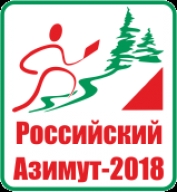 Всероссийские массовые соревнования по спортивному ориентированию «Российский Азимут- 2018»