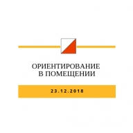 Ориентирование в помещении