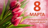 8 МАРТА - МЕЖДУНАРОДНЫЙ ЖЕНСКИЙ ДЕНЬ